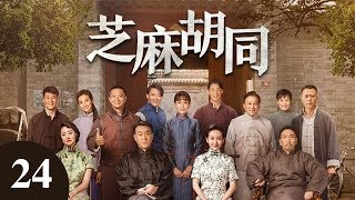 芝麻胡同 24  |  Memories Of Peking 24（何冰、王鷗、劉蓓等主演）