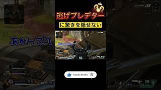 【APEX】逃げプレデターに出くわしたww #shorts