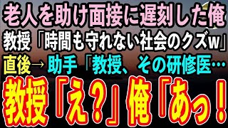 【感動する話】大学病院で足の不自由な老人を助け面接に遅刻した研修医の俺。教授「時間も守れない社会のクズは不採用」→直後、助手の医師が血相変えて現れると「えっ」教授が震え始め…