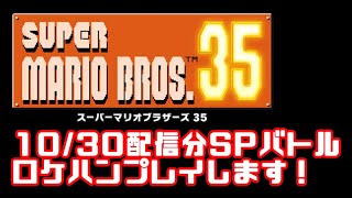 【スーパーマリオ35】10/30配信分SPバトルをロケハンプレイします！【Switch/LIVE】