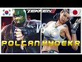 Tekken 8 ▰ POLTAN (Rank #1 King) Vs HYDE Karei (Azucena) ▰ Ranked Matches