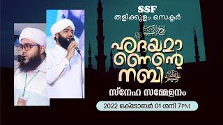 ഹാഫിള് സ്വാദിഖലി ഫാളിലി | സ്നേഹ സമ്മേളനം | എസ് എസ് എഫ് തളിക്കുളം സെക്ടർ