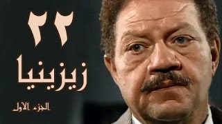 زيزينيا جـ1׃ الحلقة 22 من 41