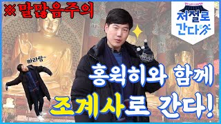 [절턱 낮추기 프로젝트 - 저절로간다] 조계사 편 1부 | 드립과 설명이 공존하는 혼돈의 첫 영상