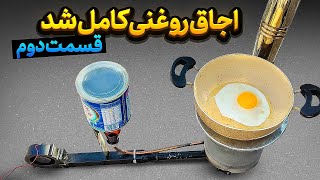 خیلی از مردم نمیدونن با روغن چه اجاق پر حرارت و حرفه ای میشه ساخت