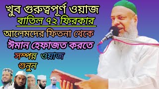 বাতিল ৭৩ ফিরকার আলেমদের ফিতনা থেকে নিজের ঈমান হেফাজত করতে সম্পন্ন ওয়াজ শুনুন।syed ali asgar jalsa.