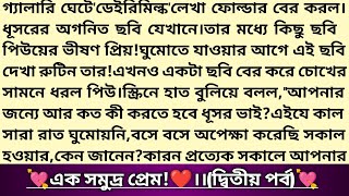 #এক_সমুদ্র_প্রেম!❣️।২য় পর্ব#নুসরাত_সুলতানা_সেঁজুতি।ধূসর❤️পিউ।বাংলা রোমান্টিক গল্প#hearttouchingstory