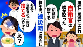 父親が自衛隊だって事で担任の先生から嫌がらせを受けた。数年後その教師が被災して自衛官から救援物資を貰う所を見かけたので…【ゆっくりスレ解説】