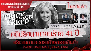 คดีปริศนาที่ลานจอดรถห้าง ที่ใช้เวลาไขกระจ่างกว่า 41 ปี (West Dale Mall ,Iowa, USA) | TRICK OR CREEP