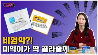 환절기마다 찾아오는 불청객! 비염🤧 멈춰  | 약사가 추천하는 비염약 | 심심미약(feat. 지르텍 and 액티피드)