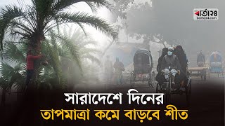 সারাদেশে দিনের তাপমাত্রা কমে বাড়বে শীত | Weather । Winter | Barta24