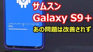 Galaxy S9＋を更新　しかし、あの問題は改善されず・・・