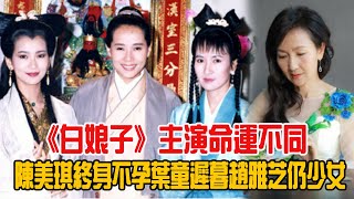 《白娘子》主演命運不同，陳美琪終身不孕葉童遲暮，趙雅芝仍少女！|娛樂第一時間|