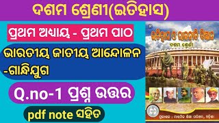 ଦଶମ ଶ୍ରେଣୀ ଇତିହାସ ପ୍ରଥମ ପାଠ ପ୍ରଶ୍ନ ଉତ୍ତର | Class 10 History Chapter 1 question answer