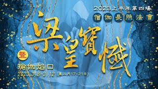 供佛齋天2｜梁皇寶懺｜僧伽長照全臺推廣第五場(苗栗場2023/03/12上午)｜會常和尚主法