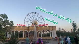 Душанбе парк Таджикистан | Dushanbe Park Tajikistan @amiriomidvlogs  #afghanyoutuber  #tajikistan