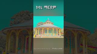 ውበት እንደ ኦርቶዶክስ | ኦርቶዶክስ ተዋህዶ ለዘላለም ትኑር || Ethiopian Orthodox Tewahedo