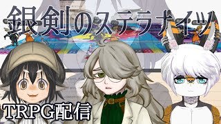 【TRPG】銀剣のステラナイツ「決闘者」【Vtuber】