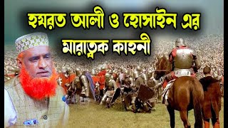 হযরত আলী ও হোসাইন এর মারাত্মক কাহিনী । bazlur rashid । বজলুর রশিদের ওয়াজ । Bazlur Rashid Official