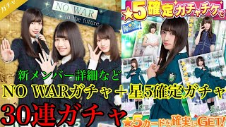 【欅のキセキ】NO WARガチャ 30連＋星5確定ガチャ(新ガチャ)ケヤキセ 引く時の参考にしてください！新メンバー詳細 欅坂46 NO WAR in the future