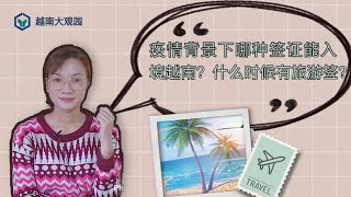 【入境越南攻略】越南批准旅游签了吗？如何正确地入境越南？