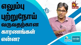 Symptoms of Bone Cancer | எலும்பு புற்றுநோயின் ஆரம்பகட்ட அறிகுறிகள் | Dr. Vishnu Ramanujan