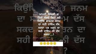 ਆਪਣੀ ਜਿੰਦਗੀ ਚ ਹੱਸਦੇ ਖੇਡਦੇ ਰਿਹਾ ਕਰੋ🙁#shortsfeed #shorts #short #trending #trendingshorts #virel #sad