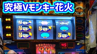 カピバラくん　究極Vモンキーだった新ハナビ＃