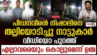 പീഡനവീരൻ നിഷാലിനെ തല്ലിയോടിച്ചു നാട്ടുകാർ|വീഡിയോ പുറത്ത്| youtuber nishal | khader karippody