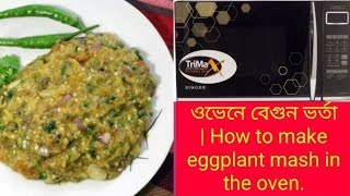 সিঙ্গার মাইক্রো ওভেনে বেগুন ভর্তা রেসিপি | Begun Vorta Recipe In Singer Microwave oven