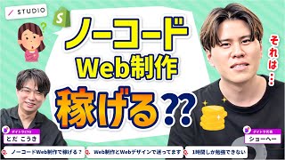 ノーコードWeb制作で稼げる？Web制作とWebデザインで迷ってます、1時間しか勉強できない【デイトラ社長&CTOが実践アドバイス】