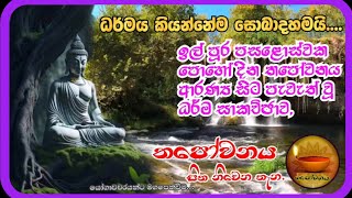 ඉල් පුර පසළොස්වක පොහෝ දින ධර්ම සාකච්ඡාව පැවැත්වූයේ තපෝවනය ආරණ්‍ය සිට,1 පළමු කොටස#Thapowanaya 🪔