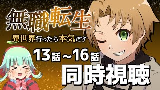 【同時視聴】無職転生　１３話～１６話（時間表示あります）