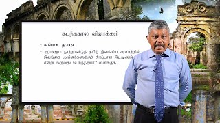 A/L Tamil (தமிழ்) - British Period 02 - Lesson 25