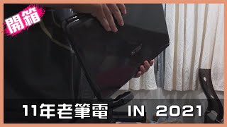 11年前的老筆電在2021年的表現如何!?｜ASUS K50ID Old Laptop in 2021!?  (Review)