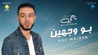 Neji Al-Zorgani - Bou Wajhyn  ناجي الزرقاني - بو وجهين