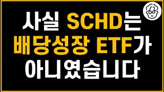 사실 SCHD는 배당성장 ETF가 아니였다..?