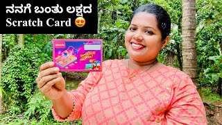 ಇವತ್ತು ನನಗೆ lucky contest ಅಲ್ಲಿ ಲಕ್ಷದ Scratch Card ಬಂತು💃🤩| Today’s Routine Vlog | Jyothsna Vlogs