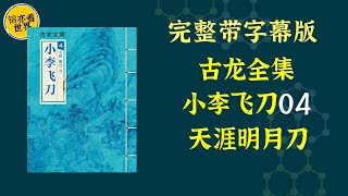 每天听本书，有声书完整版（带字幕）。《古龙全集：天涯明月刀》是《边城浪子》的外传。故事讲述了公子羽，以名利财富诱惑天下第一剑燕南飞做自己的替身，并派遣他和手下明月心前去刺杀傅红雪。