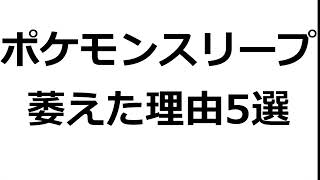 ポケモンスリープを辞めた理由5選