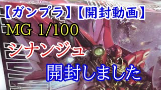 【開封動画】【ガンプラ】MG 1/100 シナンジュを開封します