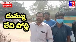 కొవ్వూరు లో దుమ్ము లేచిపోతున్న నిద్ర లేవని మునిసిపాలిటీ వ్యవస్థ ‎@JAI RAAVAN News 