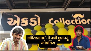 New shop 😍ભૌતિકબારૈયા ની નવી શોપ🥰એકડો callection 🎉grand opning moj🥳