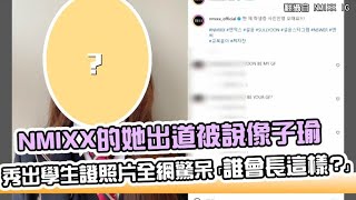 【小娛樂】NMIXX的她出道被說像子瑜 秀出學生證照片全網驚呆「誰會長這樣?」