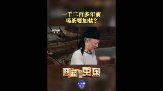 “茶圣”陆羽亲手煮的茶！网友：好想知道是什么味儿！ | CCTV「典籍里的中国 第二季」