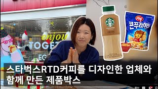 스타벅스RTD커피를 디자인한 업체에 제품박스 디자인 맡겨봤습니다 따끈따끈한 패키지 신제품 출시 | 청담설한옥 호두정과