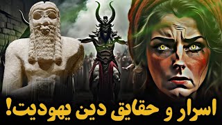 ما خدای دروغین را میپرستیم! (حقیقتی که از ما پنهان میکنند)