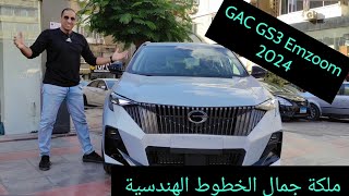 GAC GS3 Emzoom 2024 اول واجمل فيديو في مصر المفيد كله هنا