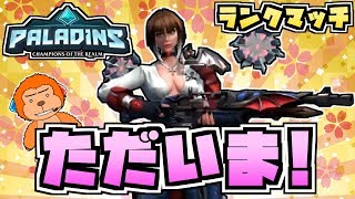 【switch版パラディンズ/ランクマ】復活！そしてただいま！神速ヴィヴィアンでランクマッチ！【Paladins：ranked/実況プレイ】