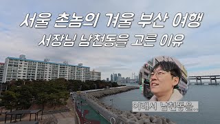 서울 촌놈의 겨울 부산 여행, 서장님이 남천동을 고른 이유 - 부산(1)